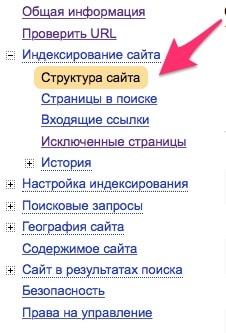 «Структура сайта» в сервисе Яндекс.Вебмастер
