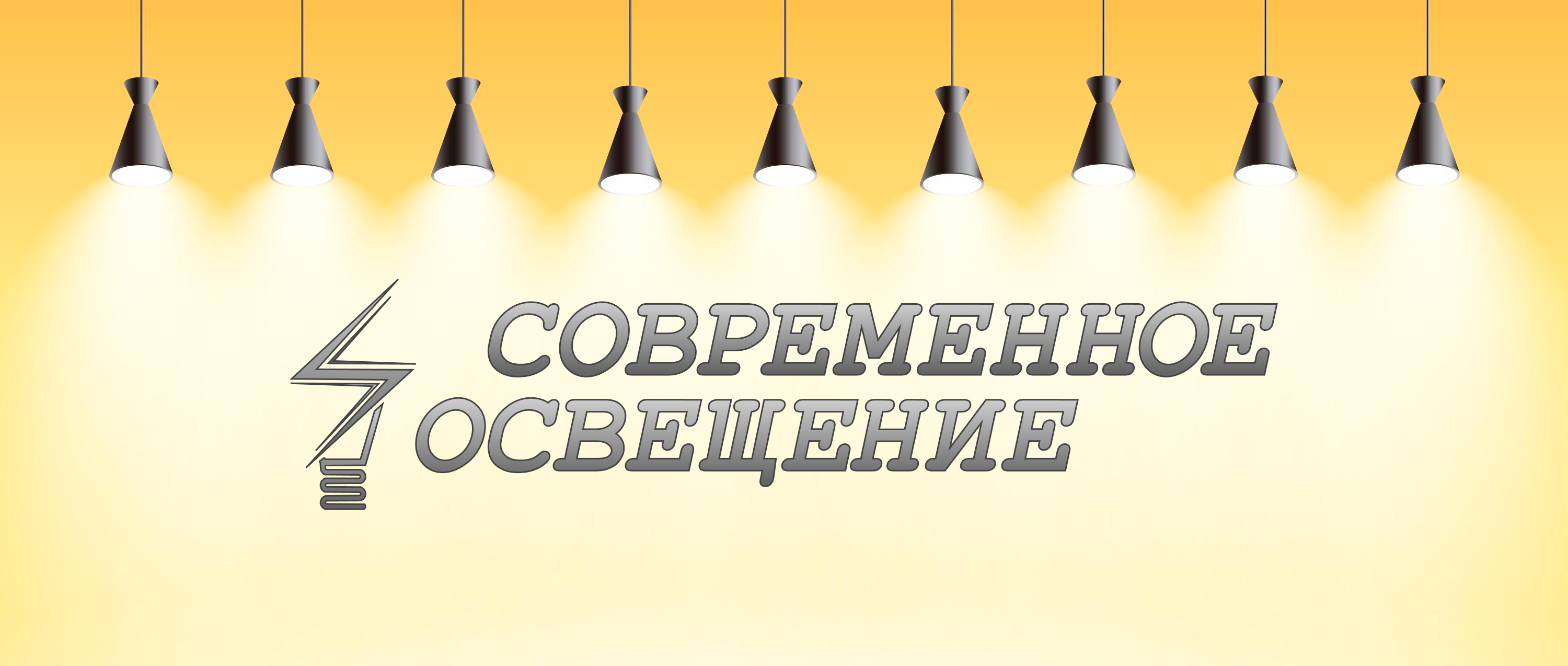Современное освещение