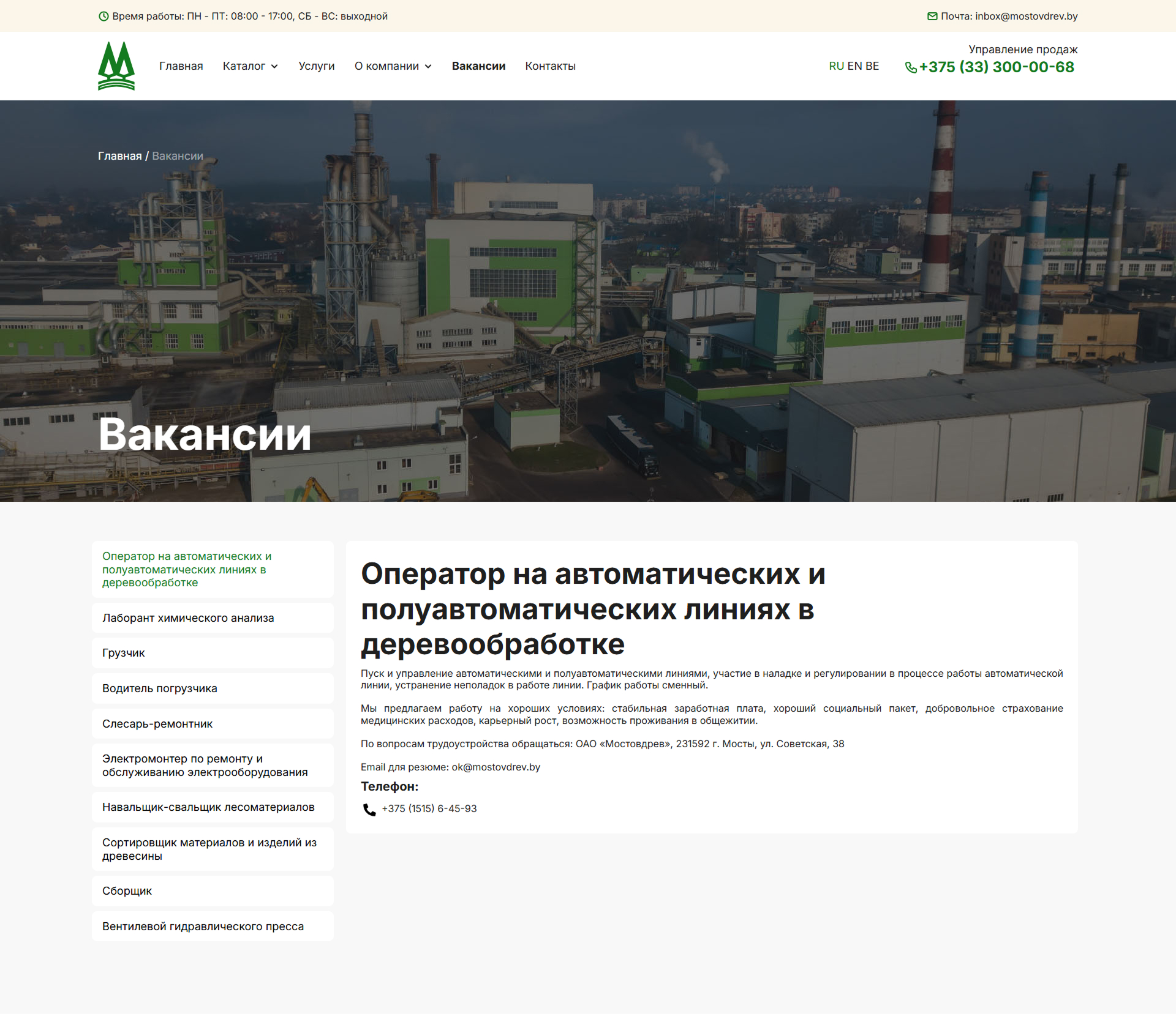 Мостовдрев - Вакансии