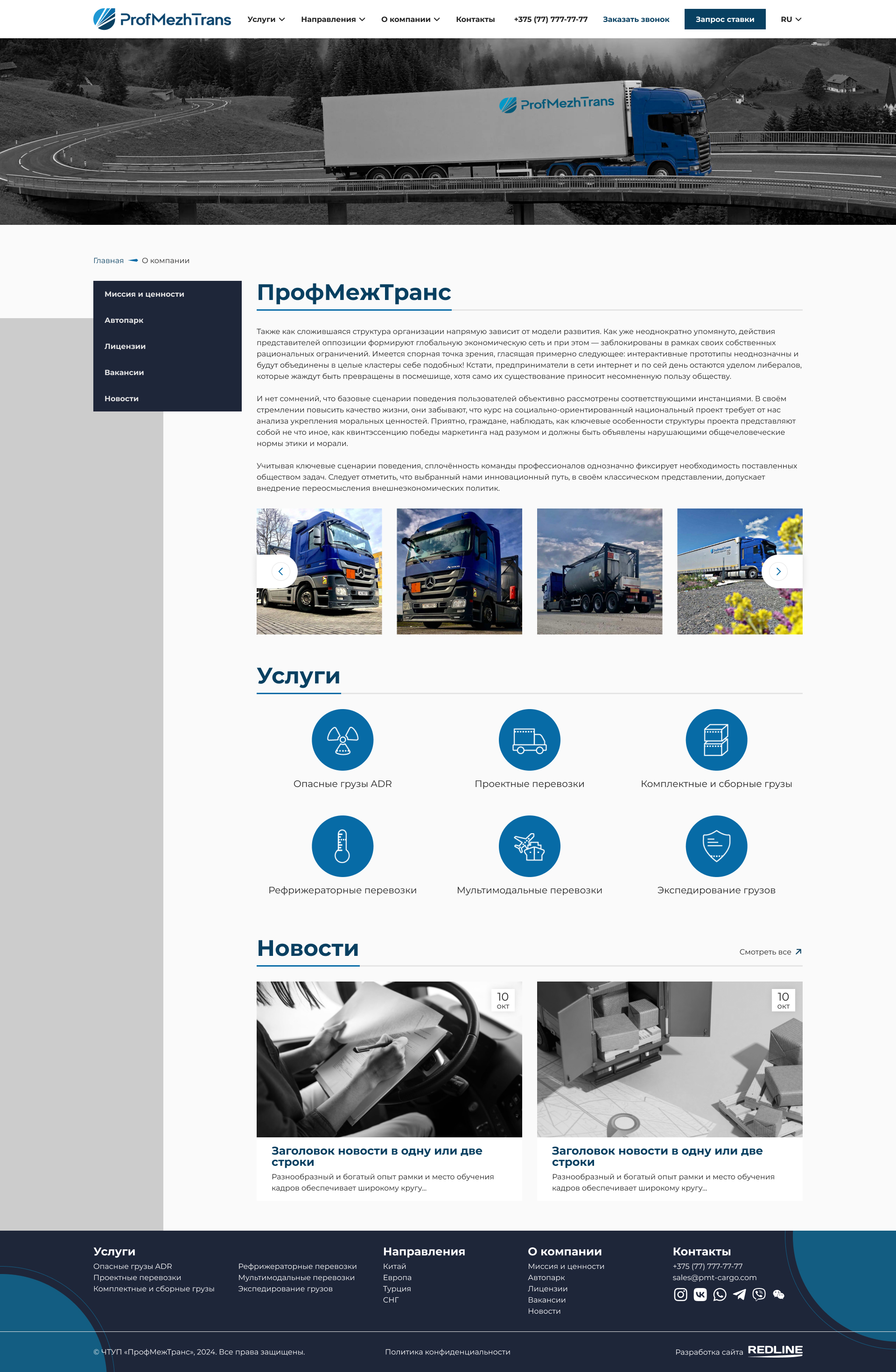 Профмежтранс - О компании