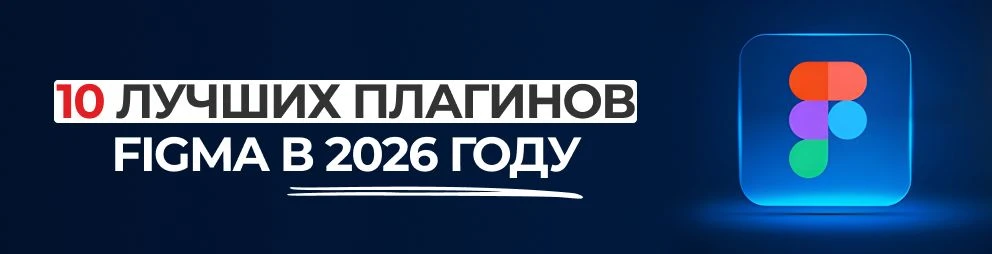 10 лучших плагинов Figma в 2026 году 10 лучших плагинов Figma в 2026 году