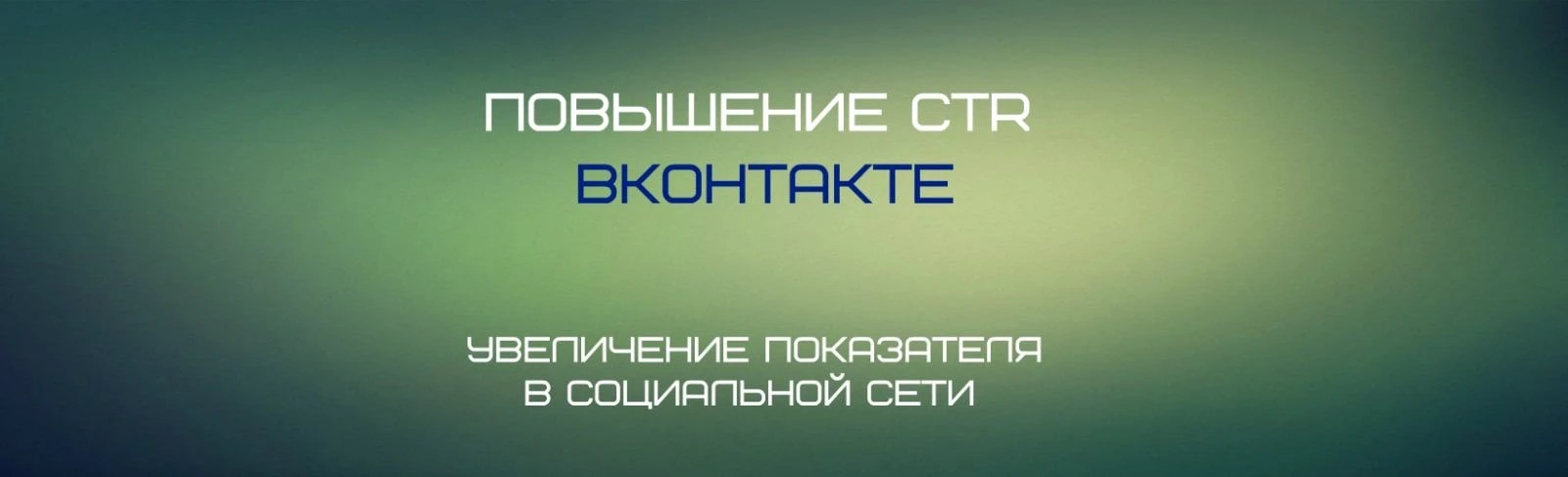 Как повысить CTR (показатель кликабельности) в ВКонтакте Как повысить CTR (показатель кликабельности) в ВКонтакте
