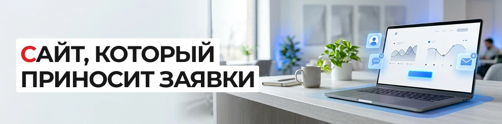 Как создать сайт, который приносит заявки Как создать сайт, который приносит заявки