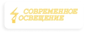 Современное освещение