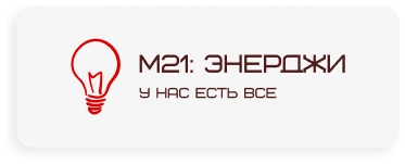 М21: Энерджи