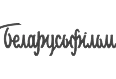 Беларусьфильм