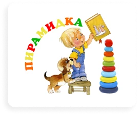Пирамидка