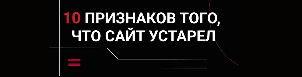 10 признаков того, что сайт устарел 10 признаков того, что сайт устарел