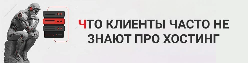 Что клиенты часто не знают про хостинг Что клиенты часто не знают про хостинг
