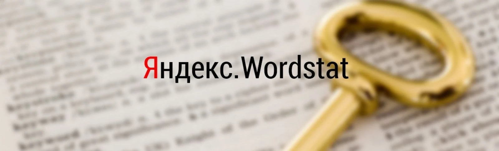 Инструкция для работы с Яндекс.Wordstat Инструкция для работы с Яндекс.Wordstat