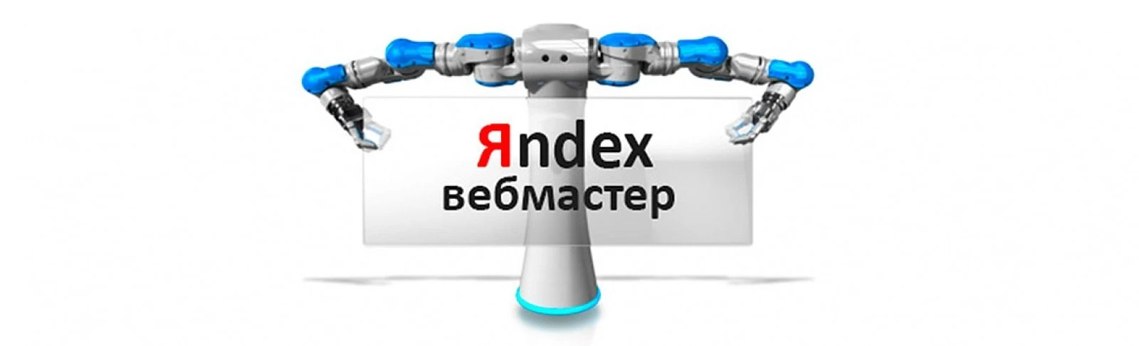 Инструкция для работы с Яндекс.Вебмастер Инструкция для работы с Яндекс.Вебмастер