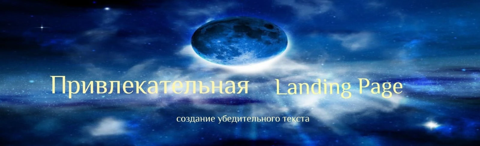Как сделать текст на landing page привлекательным