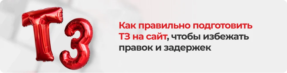 Как подготовить техническое задание на сайт, чтобы избежать правок и срывов сроков