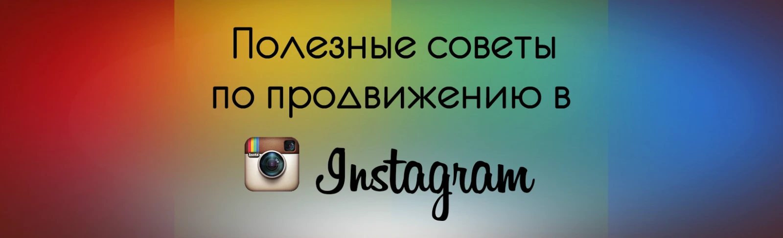 Продвижение в Instagram Продвижение в Instagram