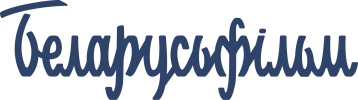 Беларусьфильм