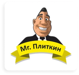 Мистер Плиткин