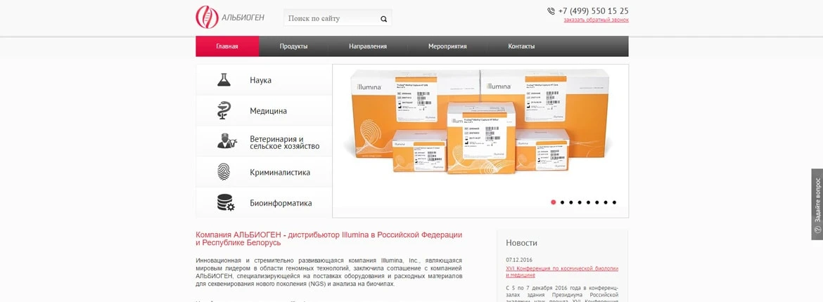 Корпоративный сайт поставщика геномных технологий
