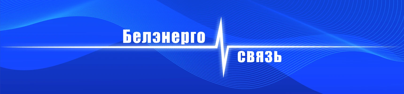«Белэнергосвязь»