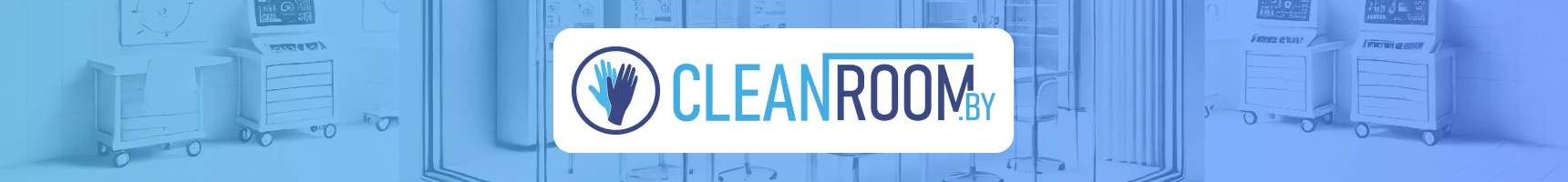 CleanRoom - конец