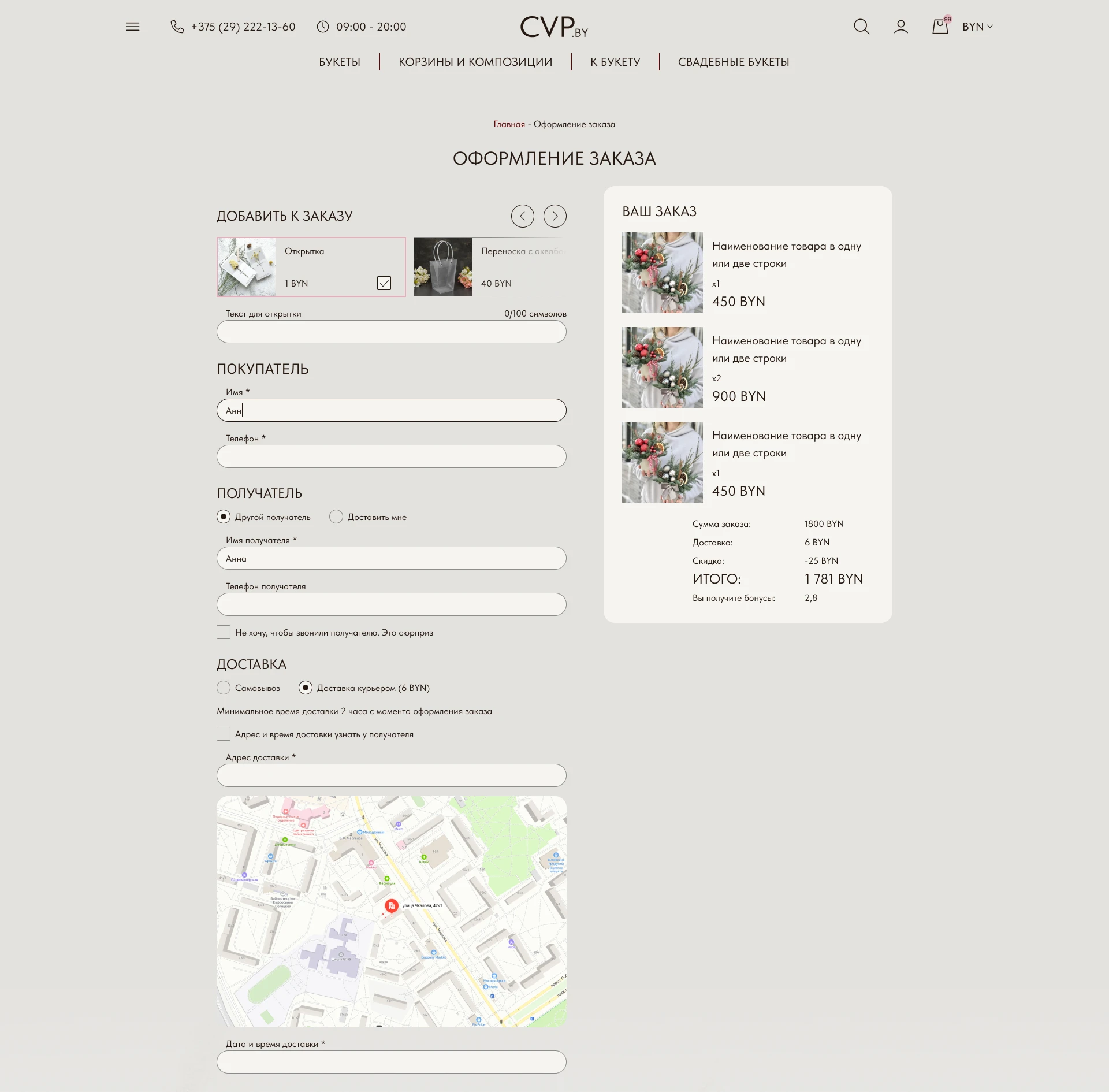 Оформление заказа CVP.BY