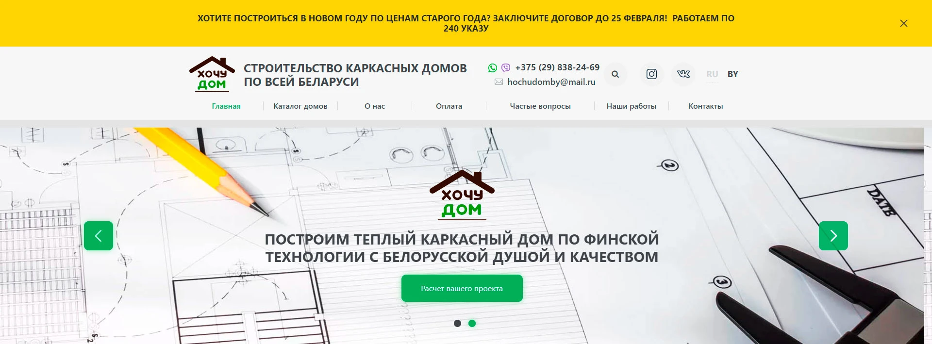 Хочу Дом - блок с акцией