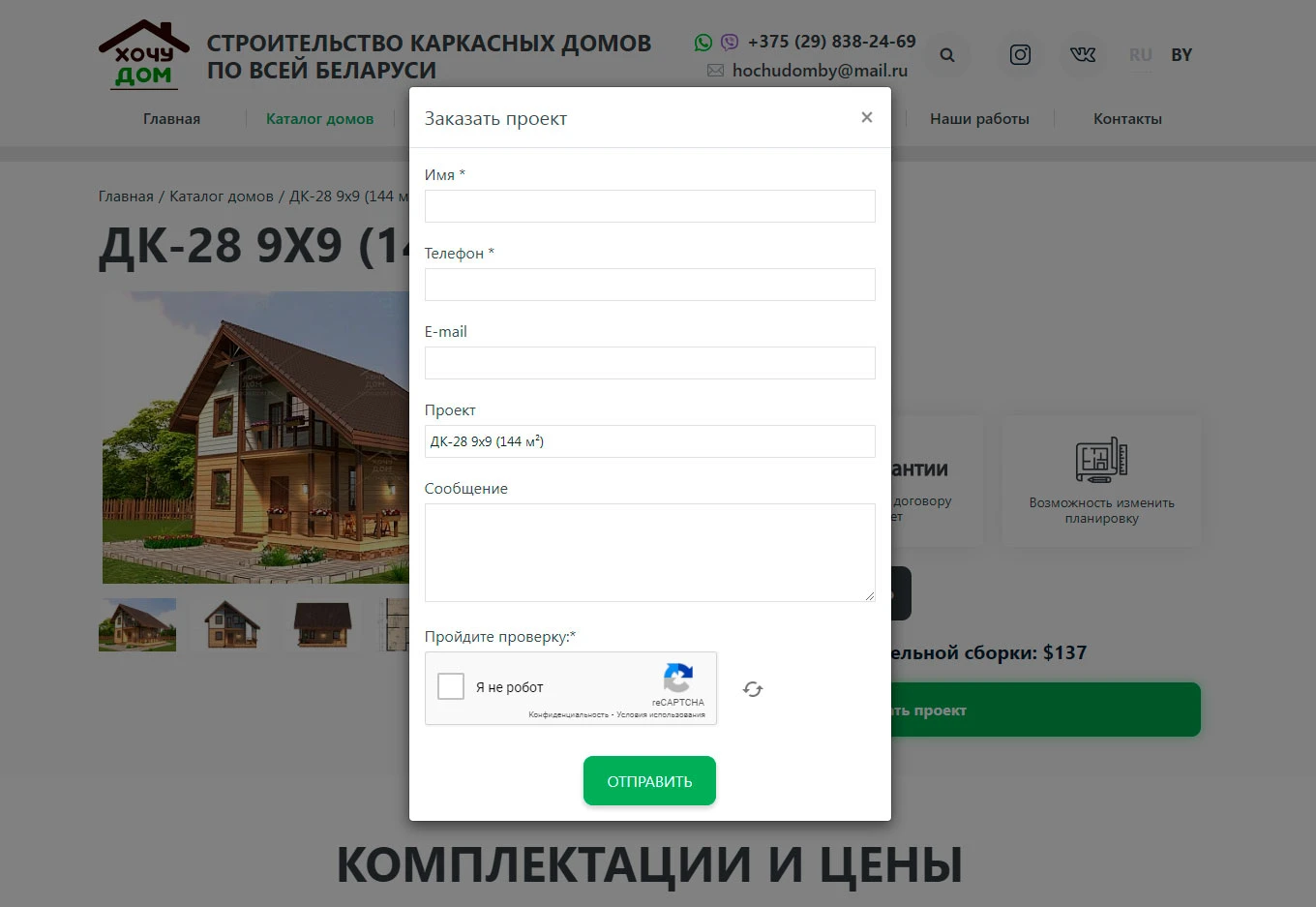 Хочу Дом - форма в модальном окне