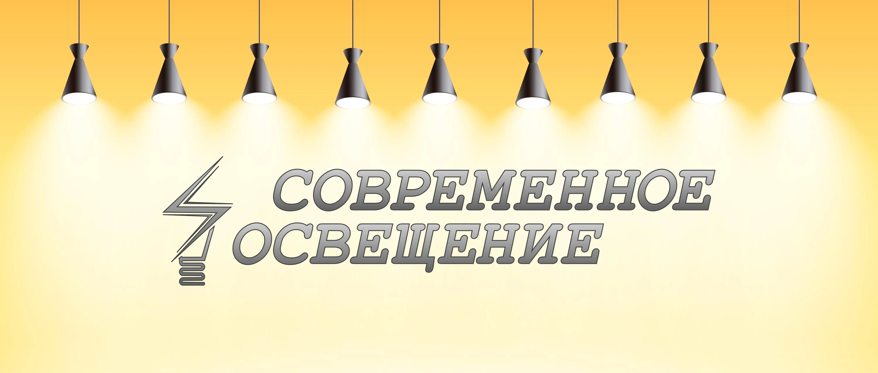 Современное освещение