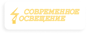 Современное освещение
