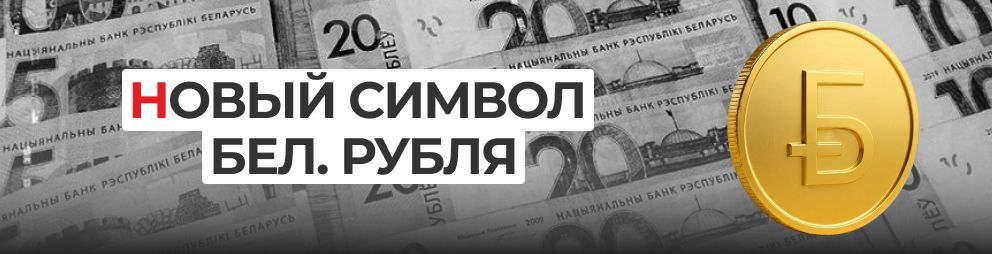 Новый символ белорусского рубля: как вставить на сайт