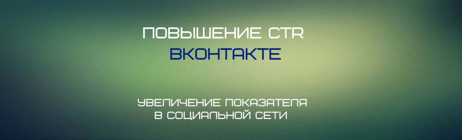 Как повысить CTR (показатель кликабельности) в ВКонтакте