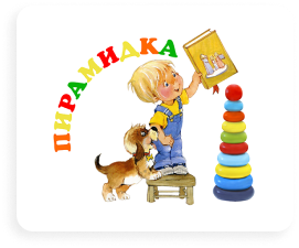Пирамидка