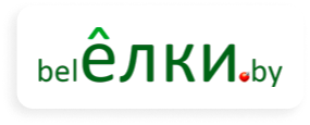 belЁЛКИ