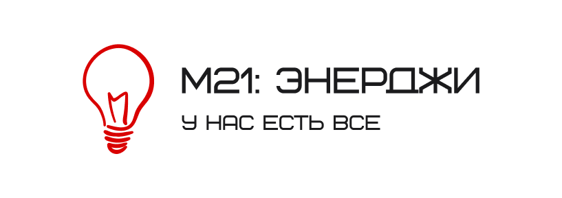 Редизайн M21:Энерджи