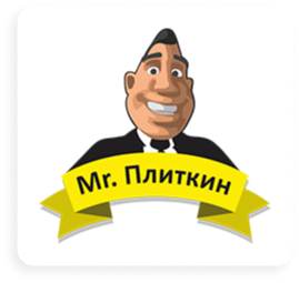 Мистер Плиткин