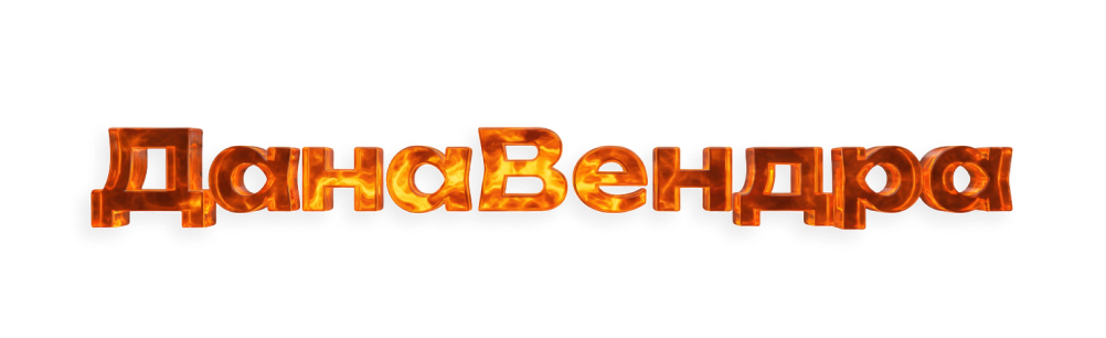 ДанаВендра