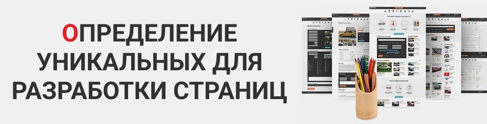 Определение уникальных для разработки страниц на сайте 
