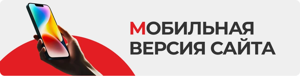 Почему мобильная версия сайта — это не «дополнительно», а обязательно