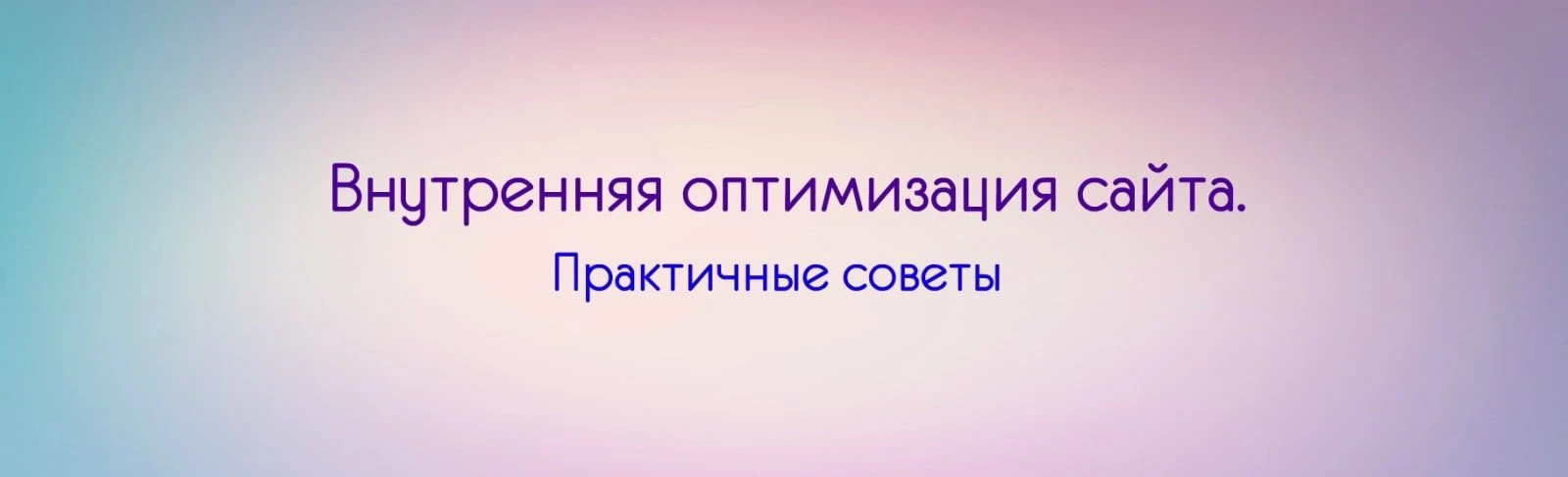 Внутренняя оптимизация сайта. Практичные советы