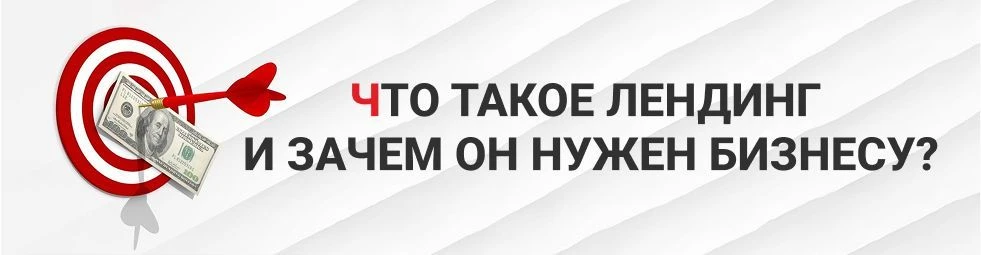 Что такое лендинг пейдж и зачем он нужен бизнесу